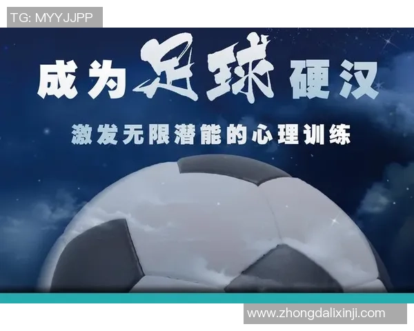 足球场上的硬汉：撞人球星背后的力量与争议